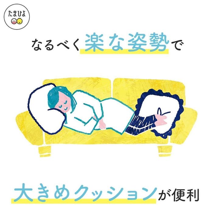 抱き枕やクッションを駆使し、楽な姿勢に