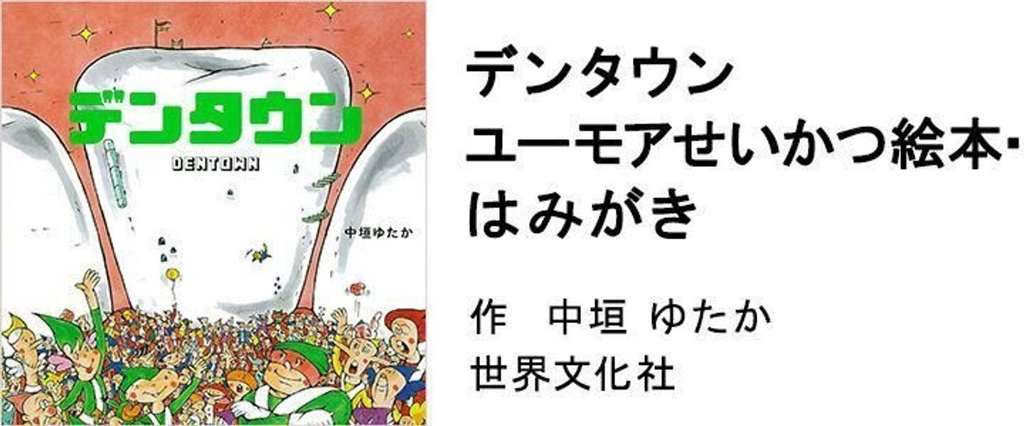 絵本のプロが選ぶ 年齢別 歯みがきが楽しくなる 親子で読みたい歯の絵本 たまひよ 絵本のプロが選ぶ 年齢別 歯みがきが楽しくなる 親子で読みたい歯の絵本 たまひよ