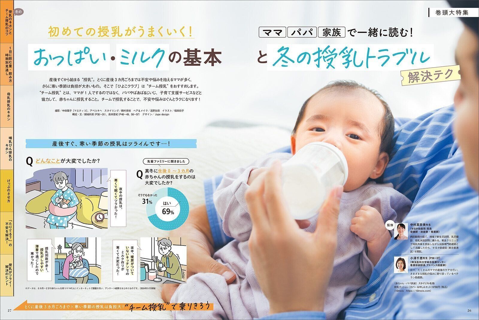 【巻頭大特集】初めての授乳がうまくいく！ おっぱい・ミルクの基本と冬の授乳トラブル解決テク