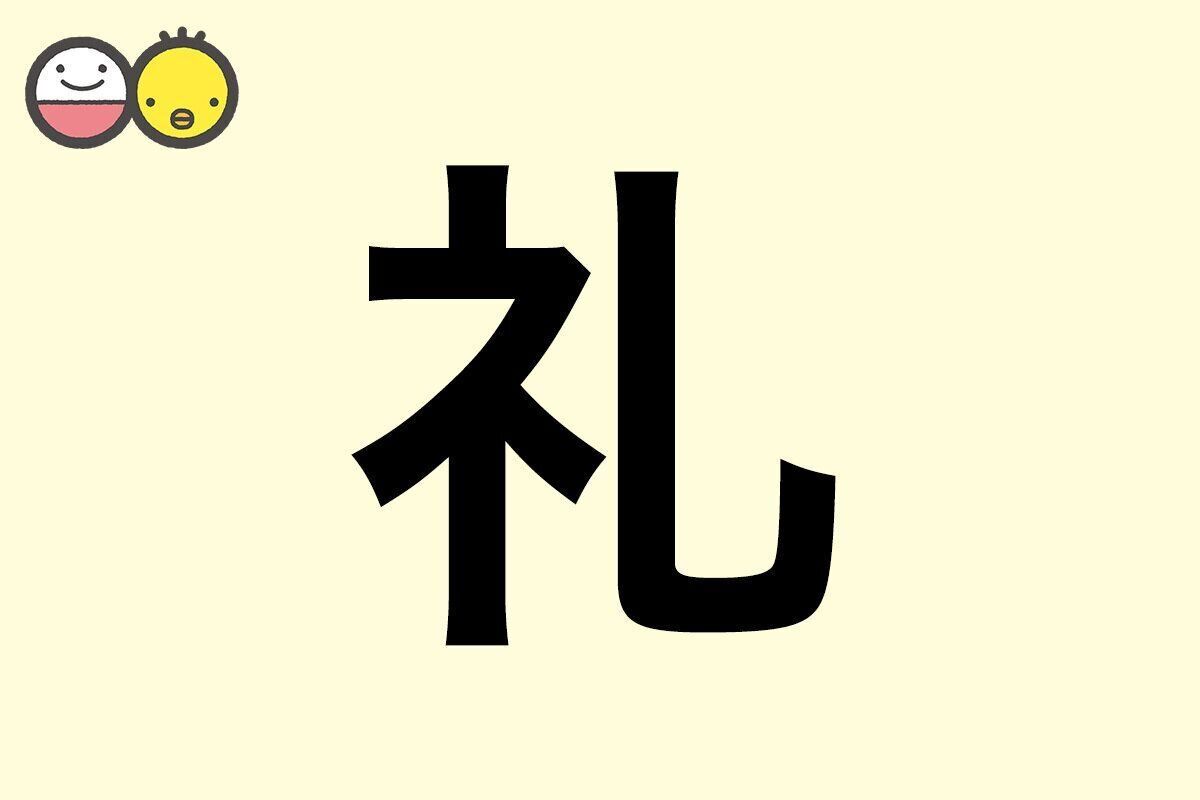 【礼】を使った名前の漢字の意味と読み、男女別の実例も [赤ちゃんの名づけ・命名]