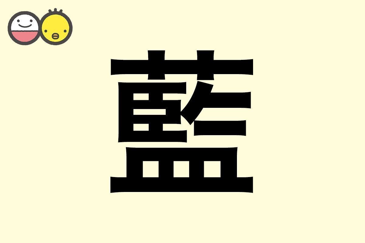 【藍】を使った名前の漢字の意味と読み、男女別の実例も [赤ちゃんの名づけ・命名]