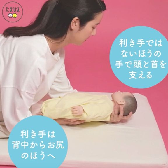 利き手ではないほうの手で赤ちゃんの首と後頭部を、利き手は背中からおしりへ