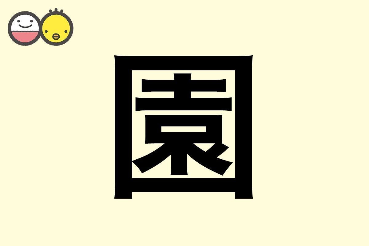 【園】を使った女の子の漢字の意味と読み、実例も [赤ちゃんの名づけ・命名]