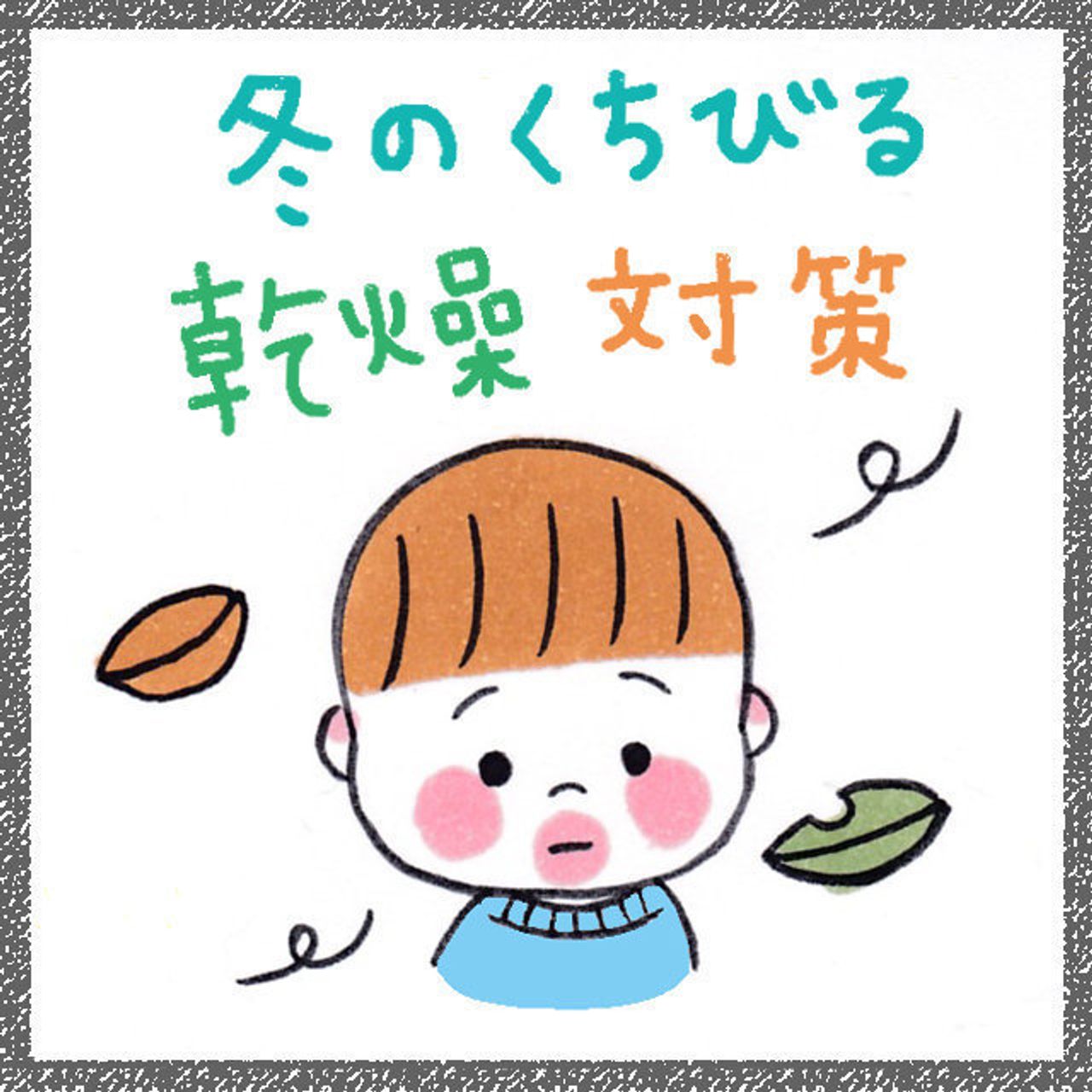 冬のくちびる乾燥ケアはいいことたくさん なかよし兄妹日記vol たまひよ 冬のくちびる乾燥ケアはいいことたくさん なかよし兄妹日記vol たまひよ