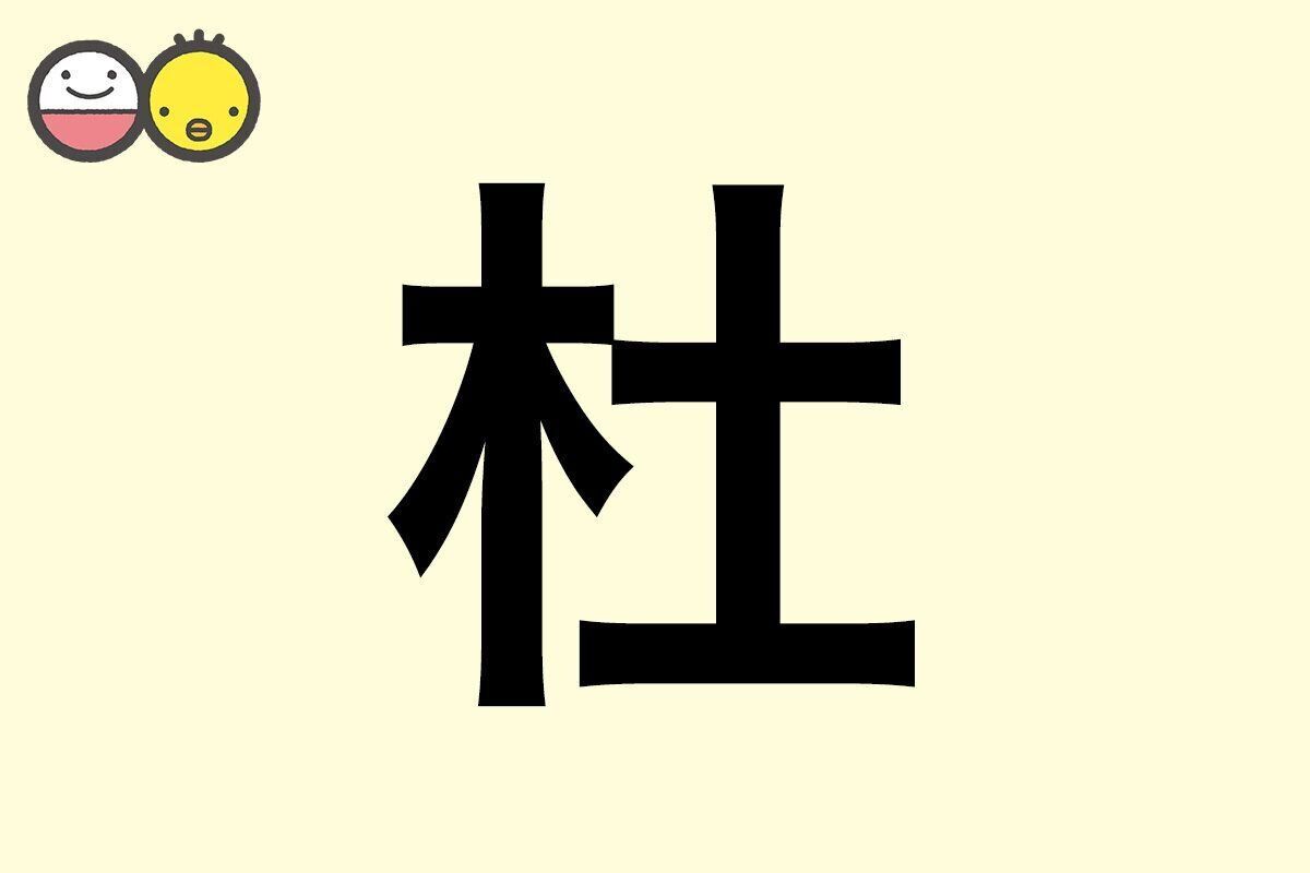 【杜】を使った名前の漢字の意味と読み、男女別の実例も [赤ちゃんの名づけ・命名]