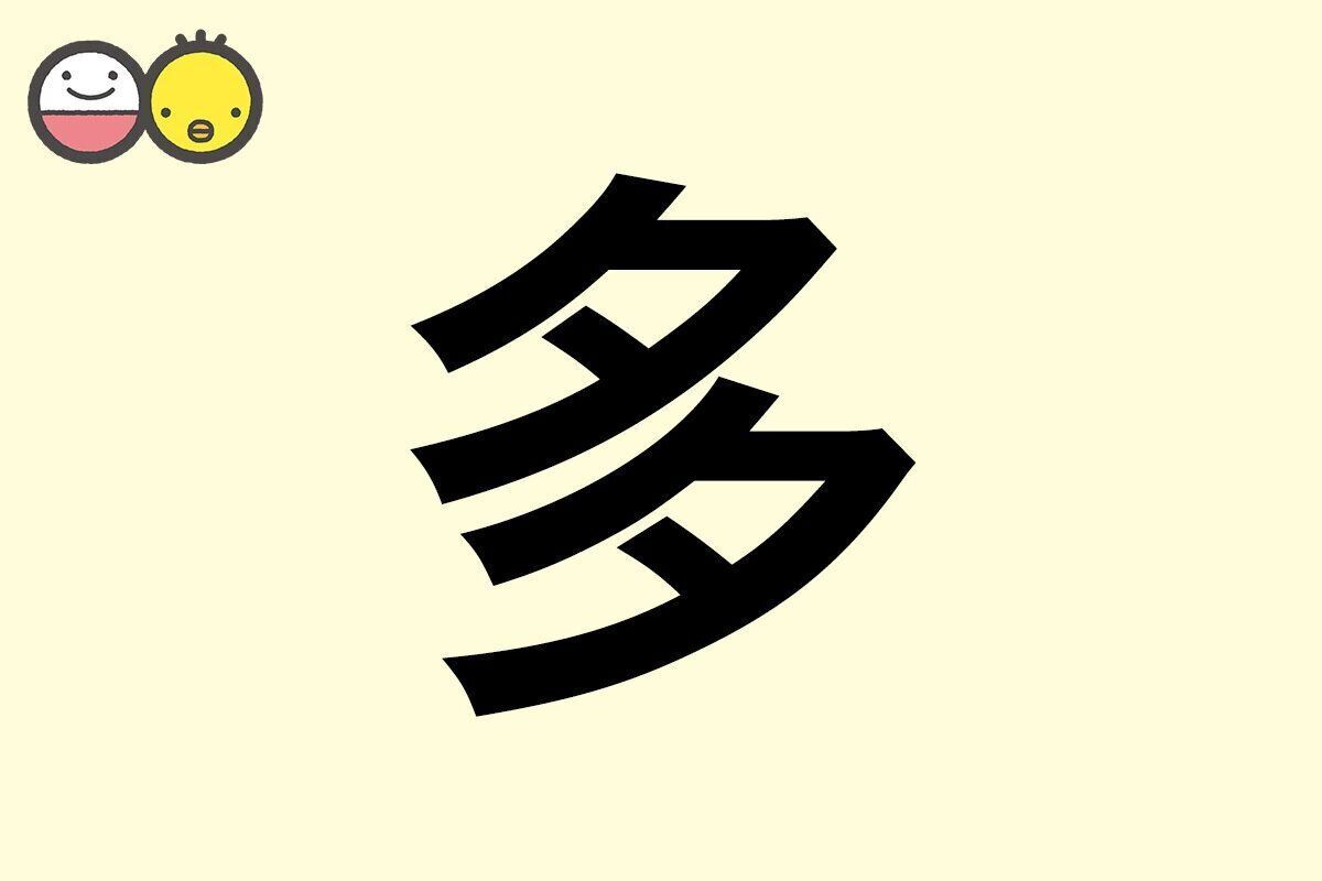 【多】を使った名前の漢字の意味と読み、男女別の実例も [赤ちゃんの名づけ・命名]