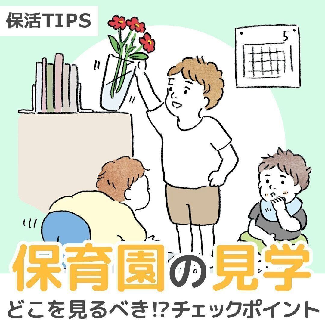 保育園見学はどこを見るべき⁉ こんな保育園はNG！ チェックポイント6【動画】