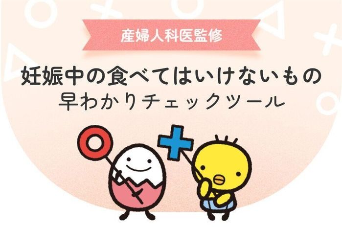 妊娠中の食べてはいけないものチェックツール