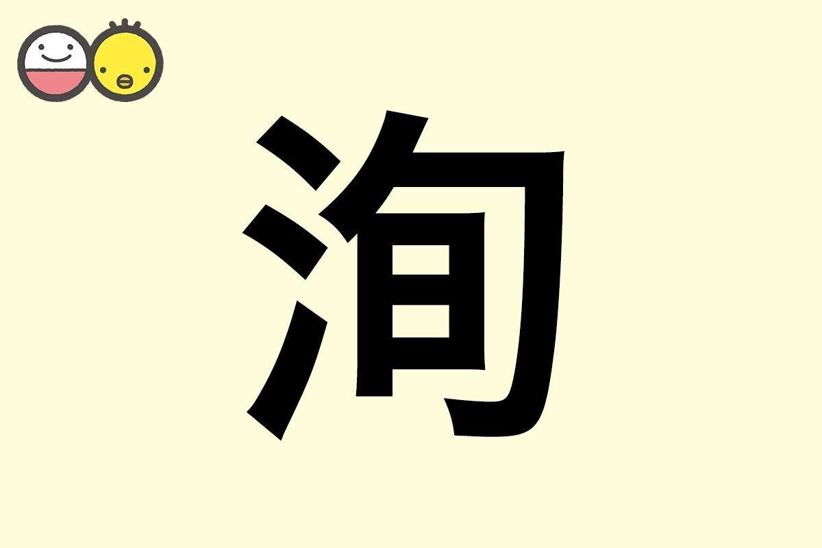 【洵】を使った名前の漢字の意味と読み、男女別の実例も [赤ちゃんの名づけ・命名]