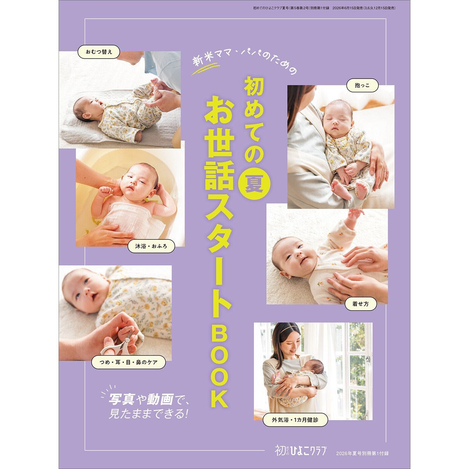 【別冊付録】新米ママ・パパのための 初めての夏 お世話スタートBOOK