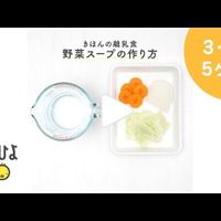 根菜がゆ 作り方 レシピ 離乳食初期 5 6ヶ月ごろ たまひよ 根菜がゆ 作り方 レシピ 離乳食初期 5 6ヶ月ごろ たまひよ