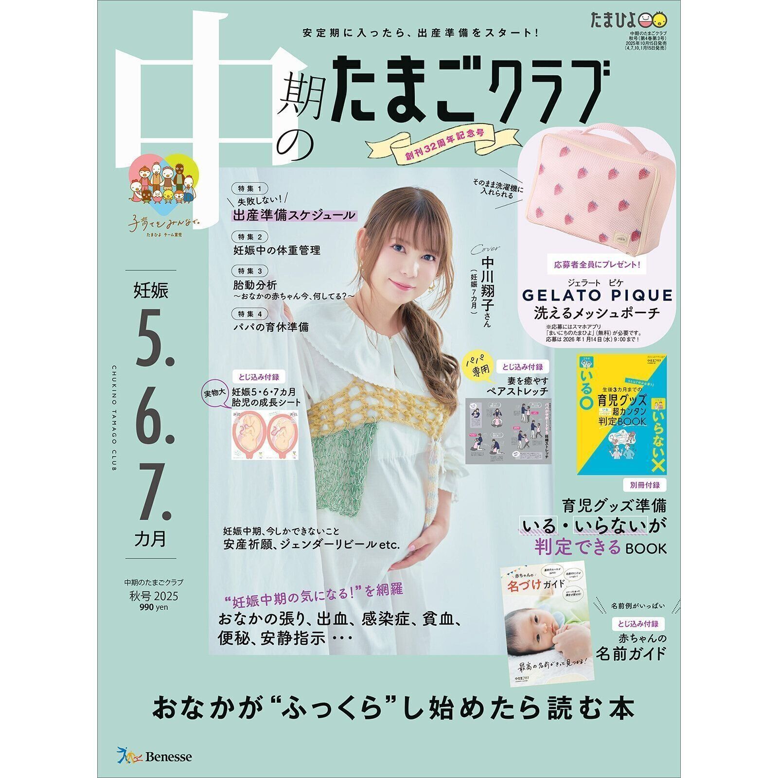 中期のたまごクラブ 2025年秋号