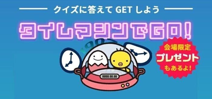 たまひよ ファミリーパーク タイムマシンでGO!