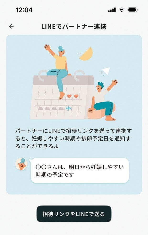 【こんな機能も便利！2】妊活タイミングをパートナーと連携できる