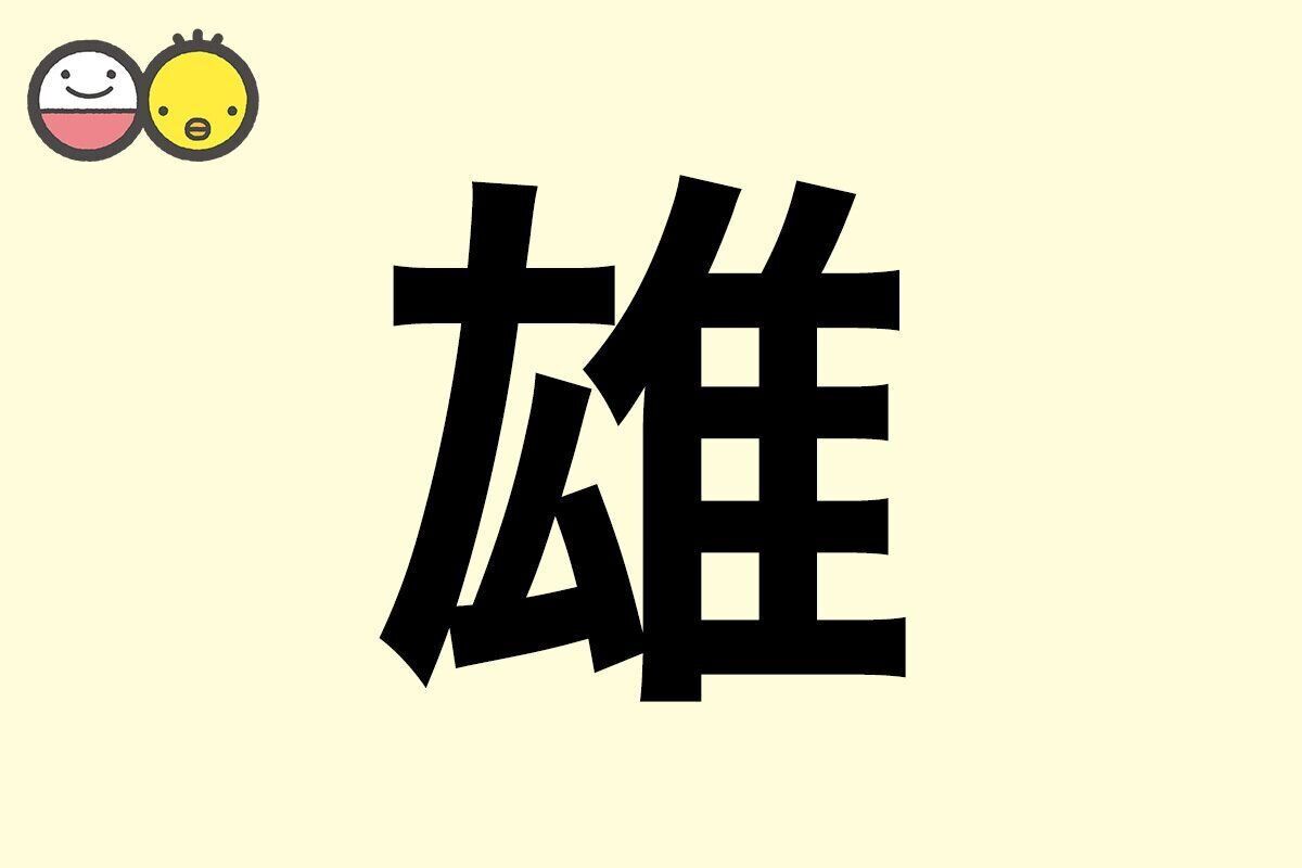 【雄】を使った男の子の漢字の意味と読み、実例も [赤ちゃんの名づけ・命名]