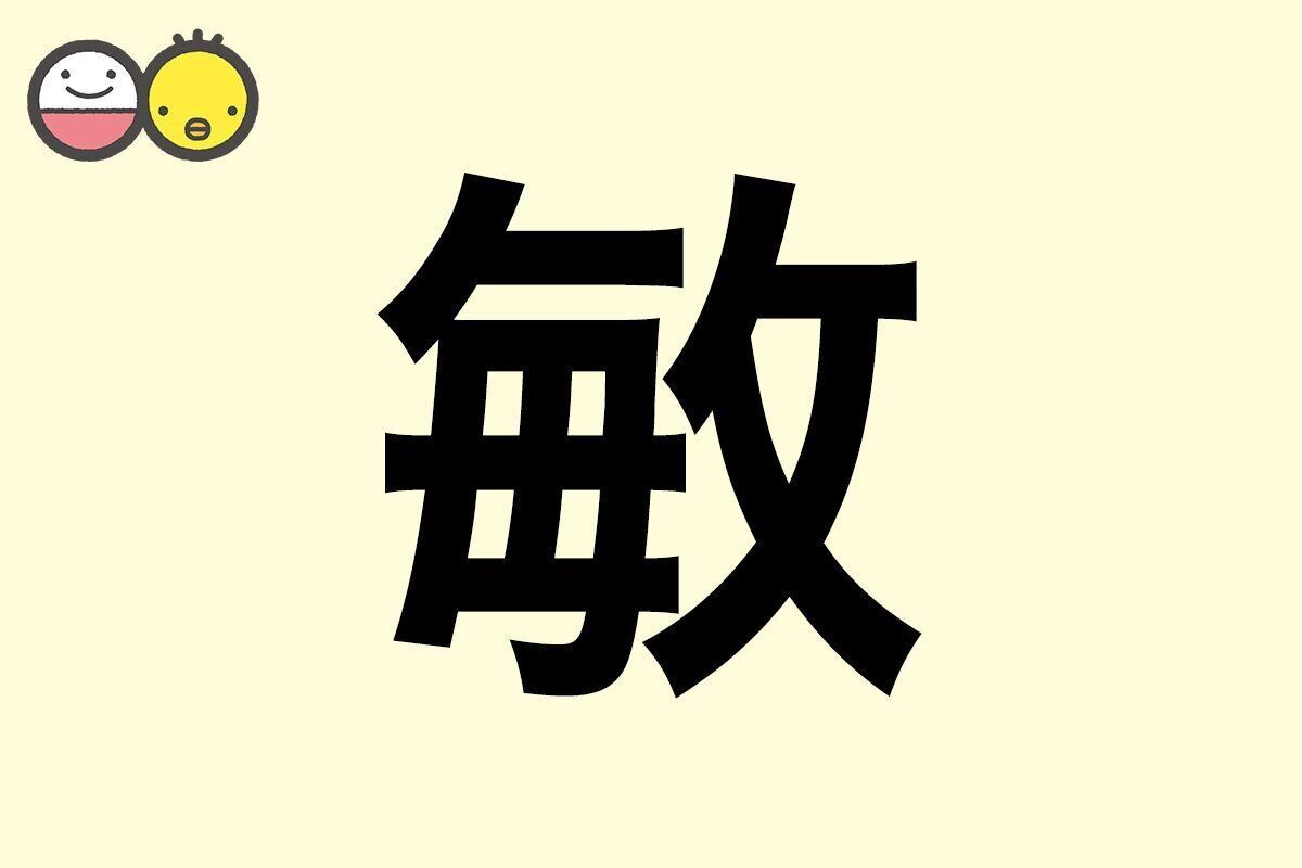【敏】を使った男の子の漢字の意味と読み、実例も [赤ちゃんの名づけ・命名]