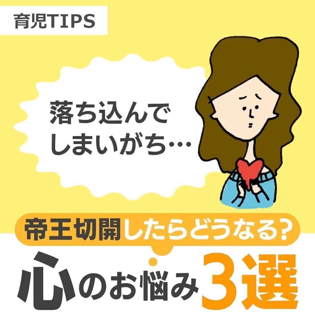 「落ち込んでしまいがち…」“帝王切開”したらどうなる？ ＜産後の心＞お悩み3選