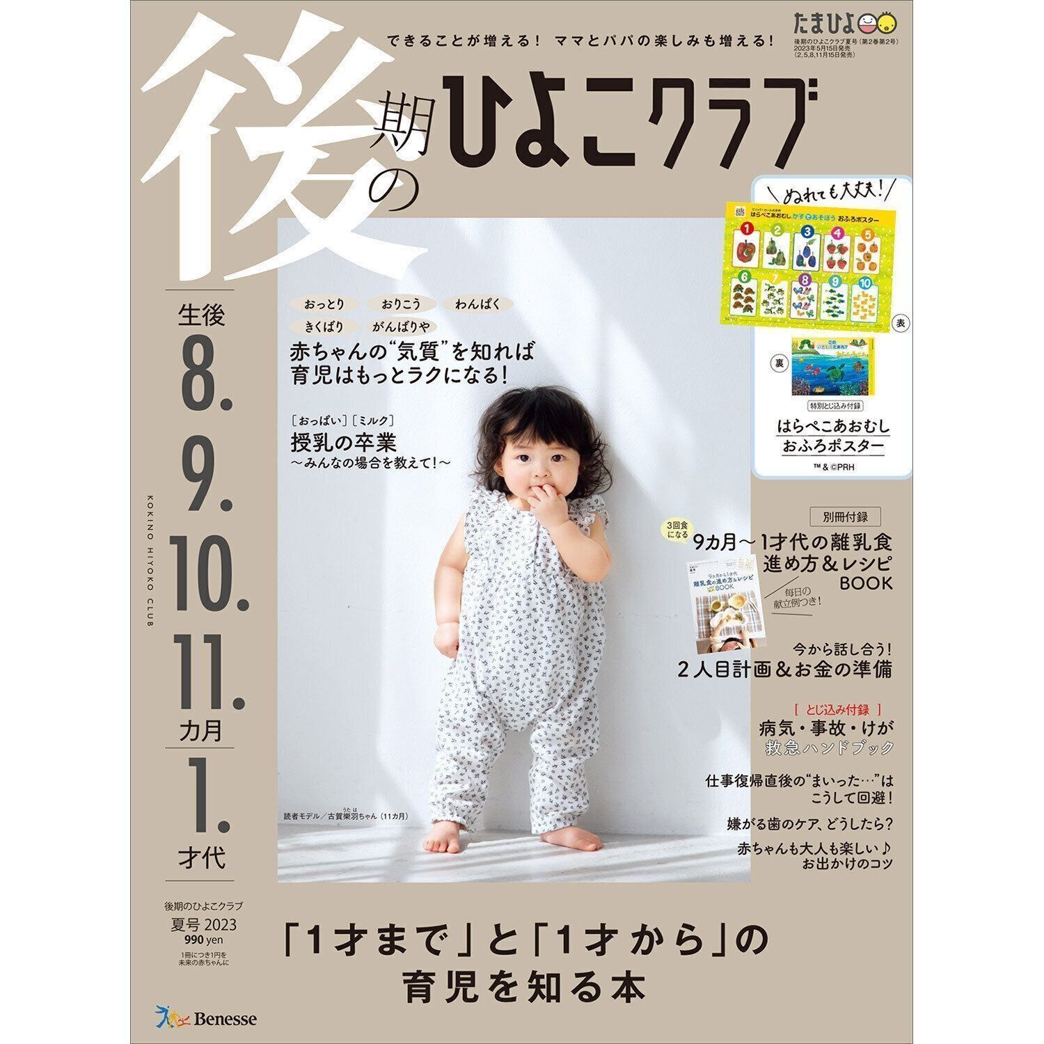 後期のひよこクラブ 2023年夏号