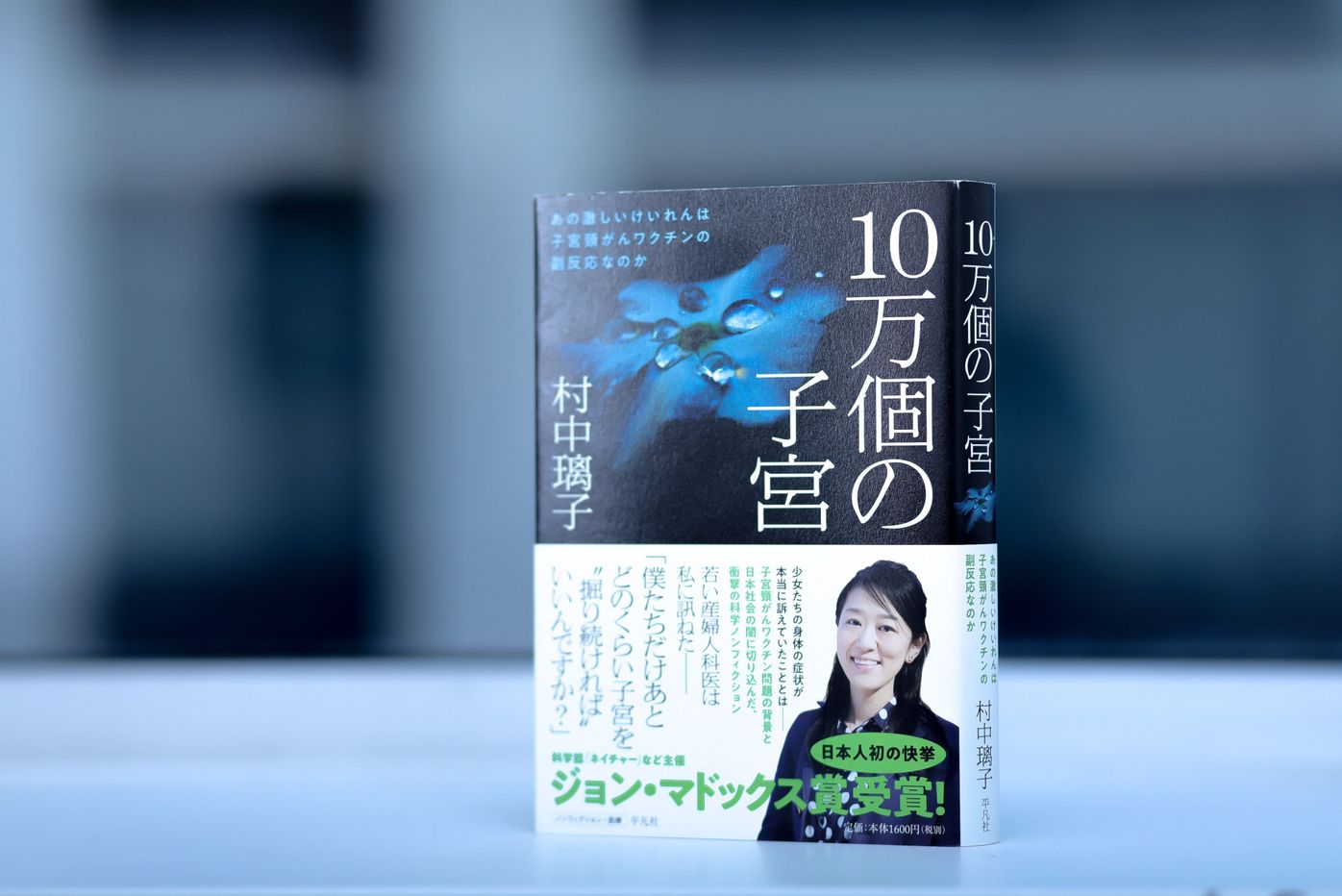 楽天ブックス 10万個の子宮 あの激しいけいれんは子宮頸がんワクチンの副反応なのか 村中 璃子 9784582513356 本