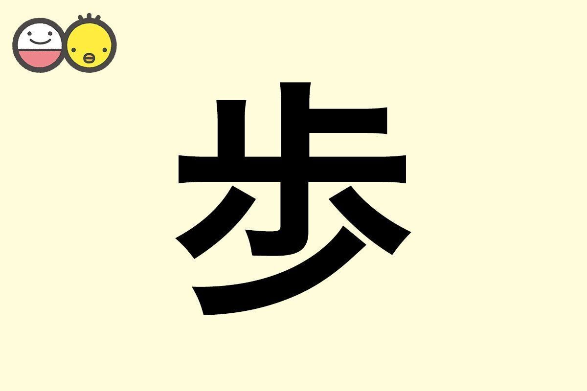 【歩】を使った名前の漢字の意味と読み、男女別の実例も [赤ちゃんの名づけ・命名]