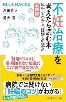 不妊治療を考えたら読む本〈最新版〉 科学でわかる「妊娠への近道」（講談社ブルーバックス）