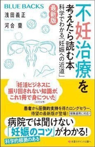 不妊治療を考えたら読む本〈最新版〉 科学でわかる「妊娠への近道」(講談社ブルーバックス)