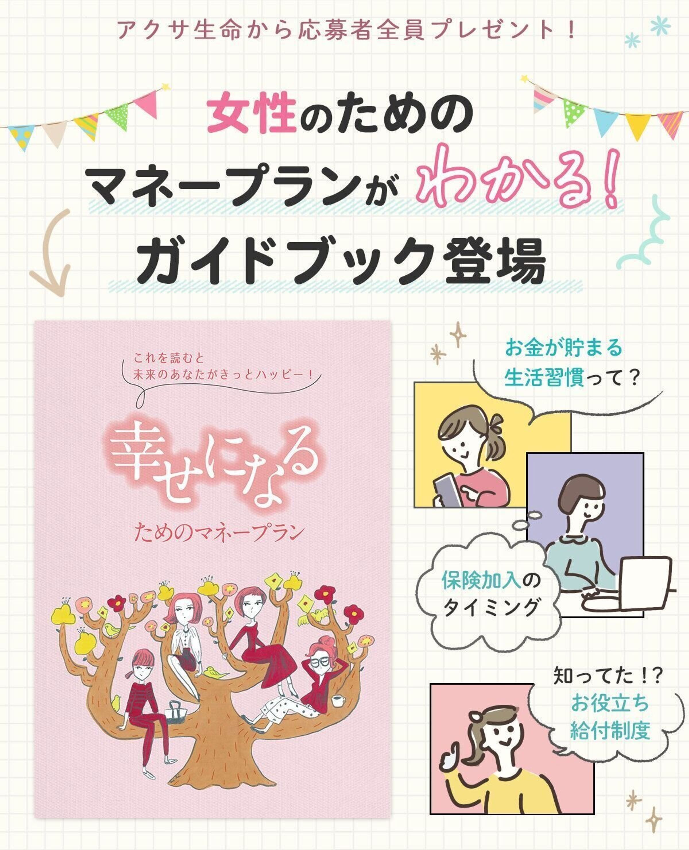 応募者全員プレゼント 女性のためのマネープランがわかる たまひよ 応募者全員プレゼント 女性のためのマネープランがわかる たまひよ