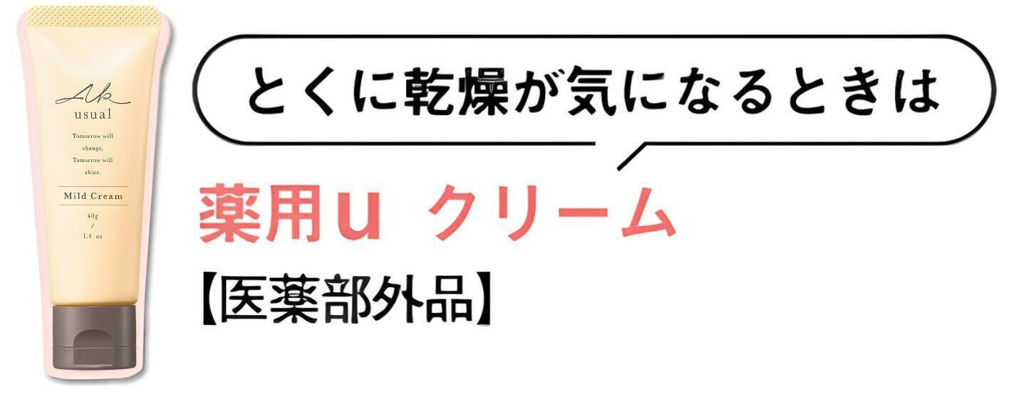 【とくに乾燥が気になるときは】薬用u クリーム