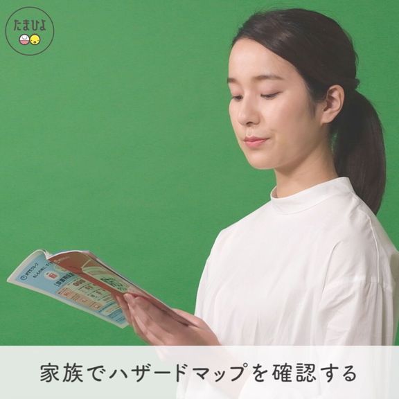 避難ルート、緊急連絡先をチェック