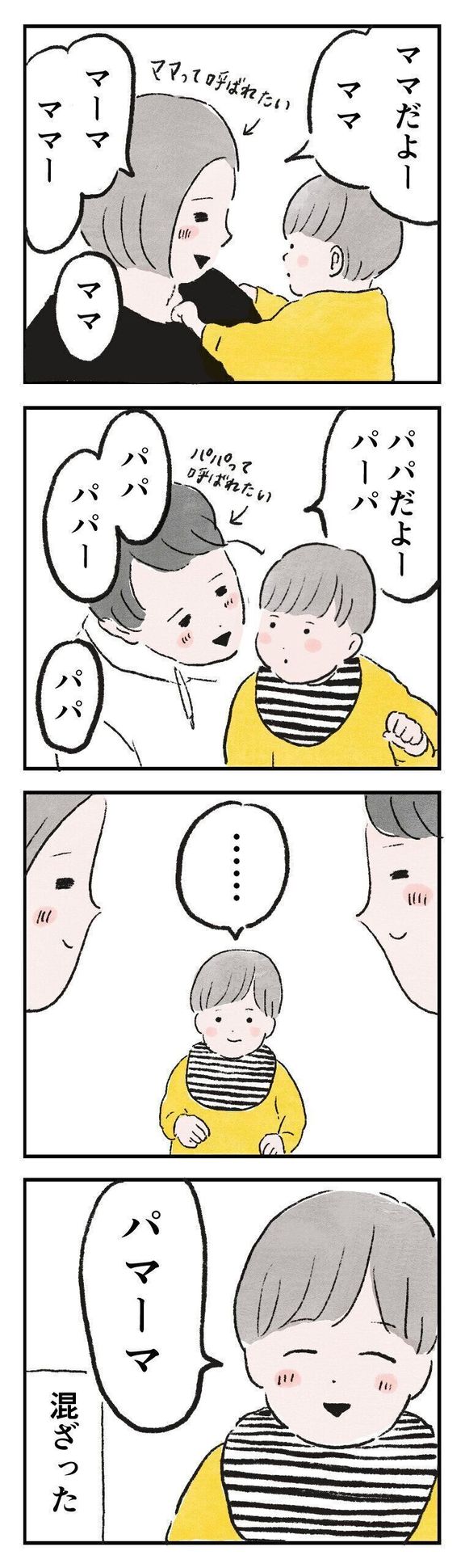 子どもにママと呼んでもらいたくて、ママを連呼