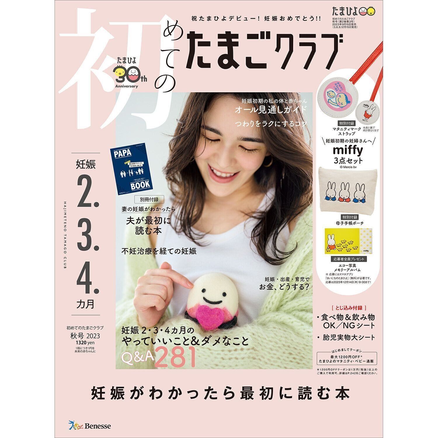 初めてのたまごクラブ 2023年秋号