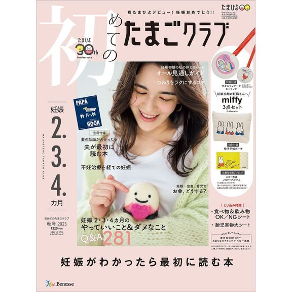 初めてのたまごクラブ 2023年秋号