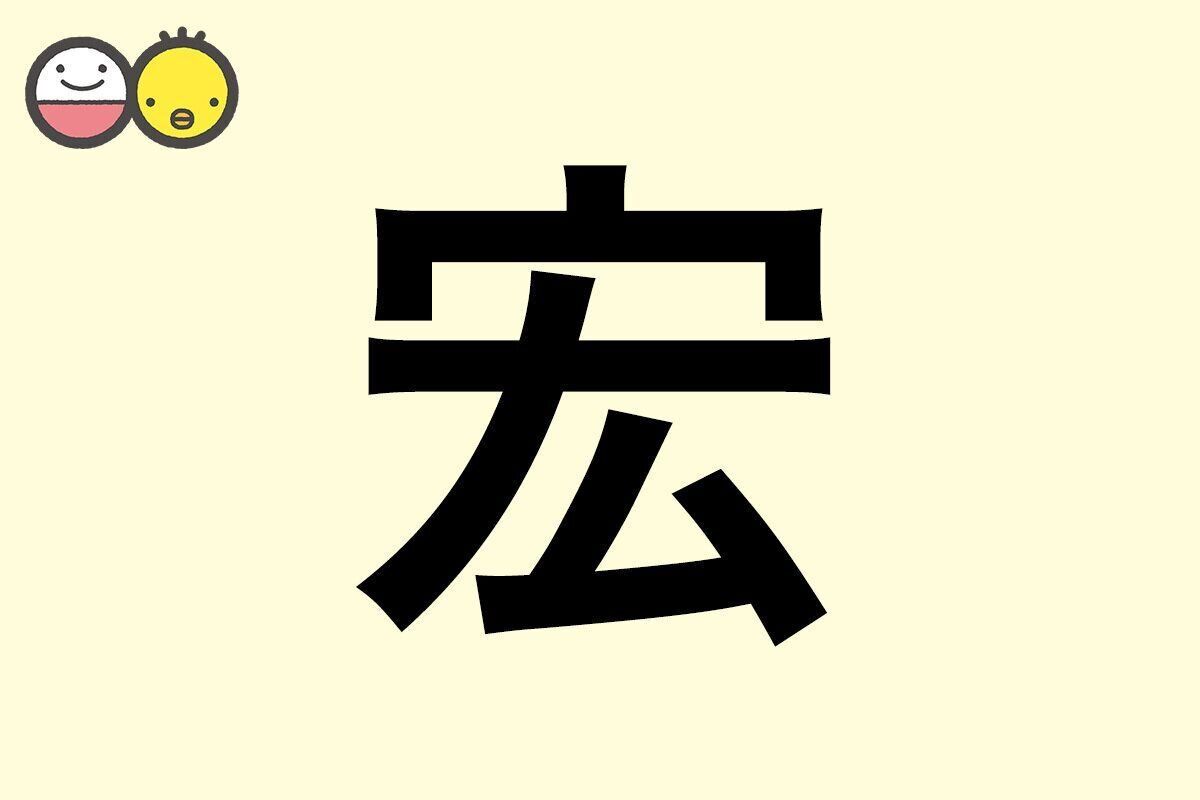 【宏】を使った名前の漢字の意味と読み、男女別の実例も [赤ちゃんの名づけ・命名]