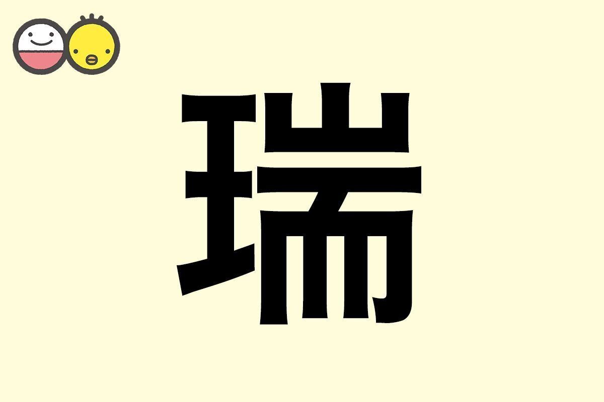 【瑞】を使った名前の漢字の意味と読み、男女別の実例も [赤ちゃんの名づけ・命名]