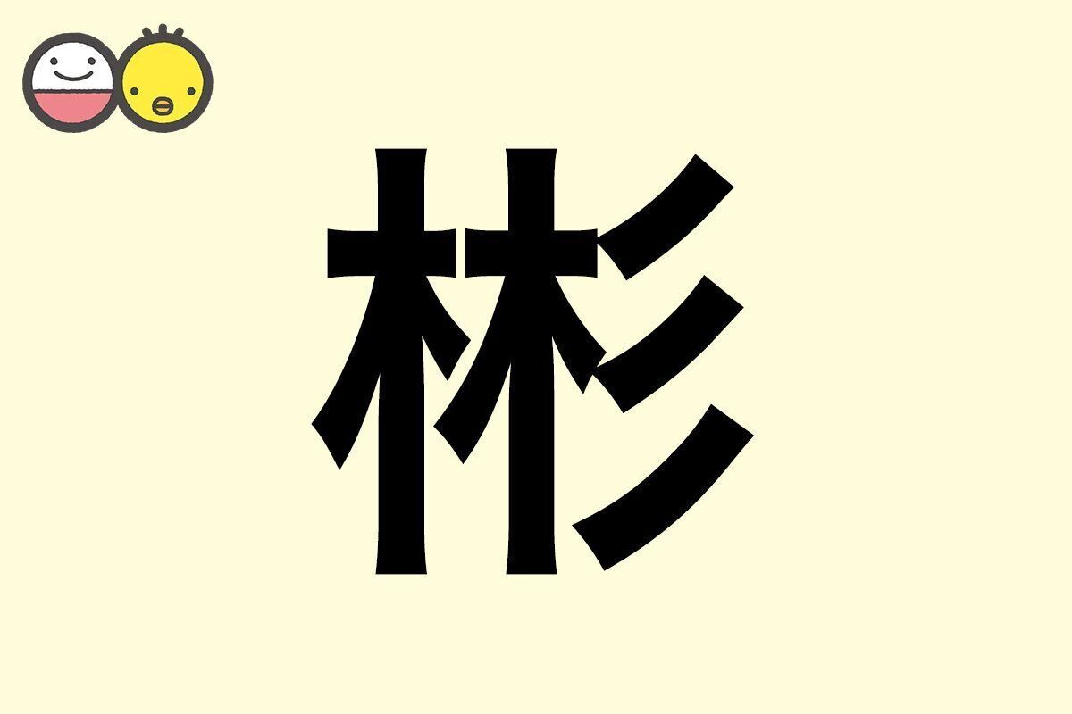 【彬】を使った名前の漢字の意味と読み、男女別の実例も [赤ちゃんの名づけ・命名]