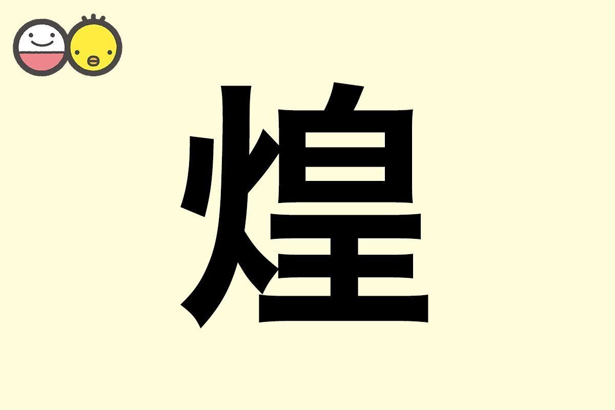【煌】を使った名前の漢字の意味と読み、男女別の実例も [赤ちゃんの名づけ・命名]