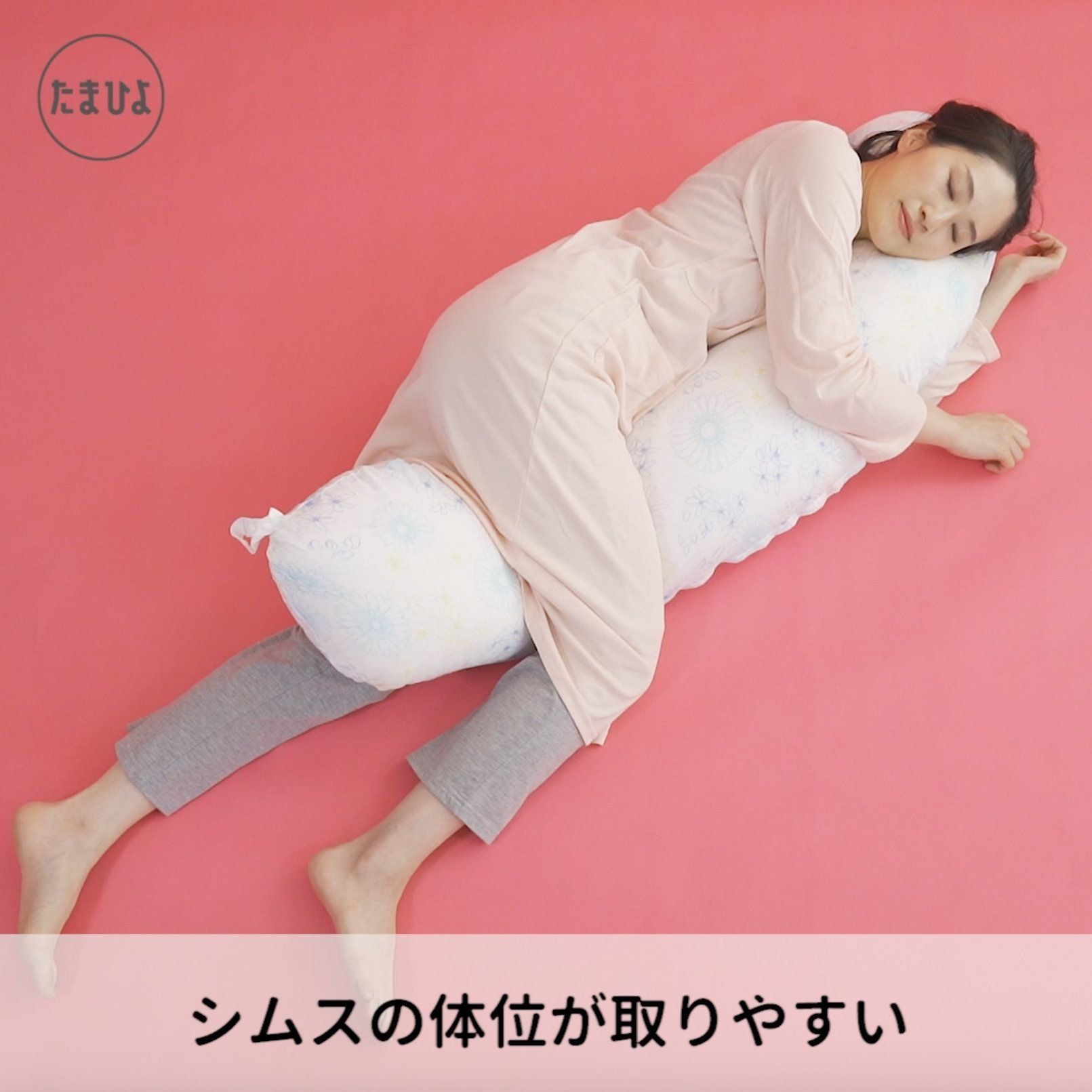 抱き枕があるとシムスの体位がとりやすい