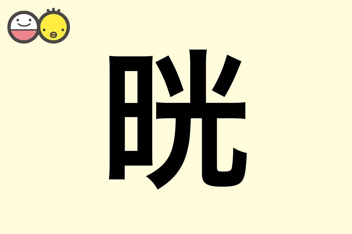 【晄】を使った名前の漢字の意味と読み、男女別の実例も [赤ちゃんの名づけ・命名]