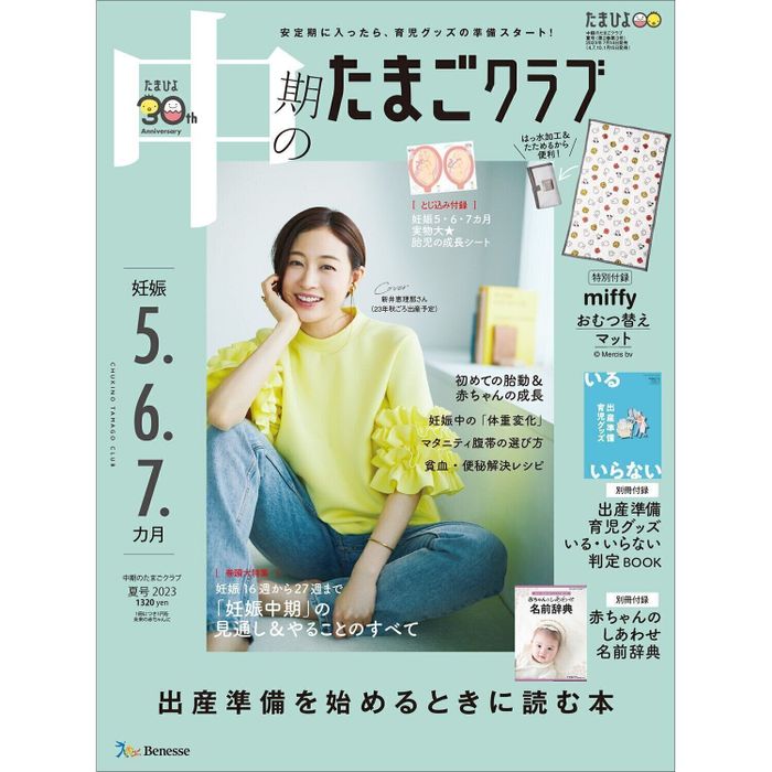 中期のたまごクラブ 2023年夏号
