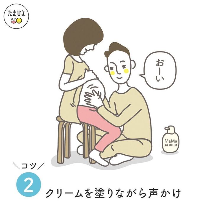 コツ2・ママのおなかにクリームを塗りながら声かけをしよう
