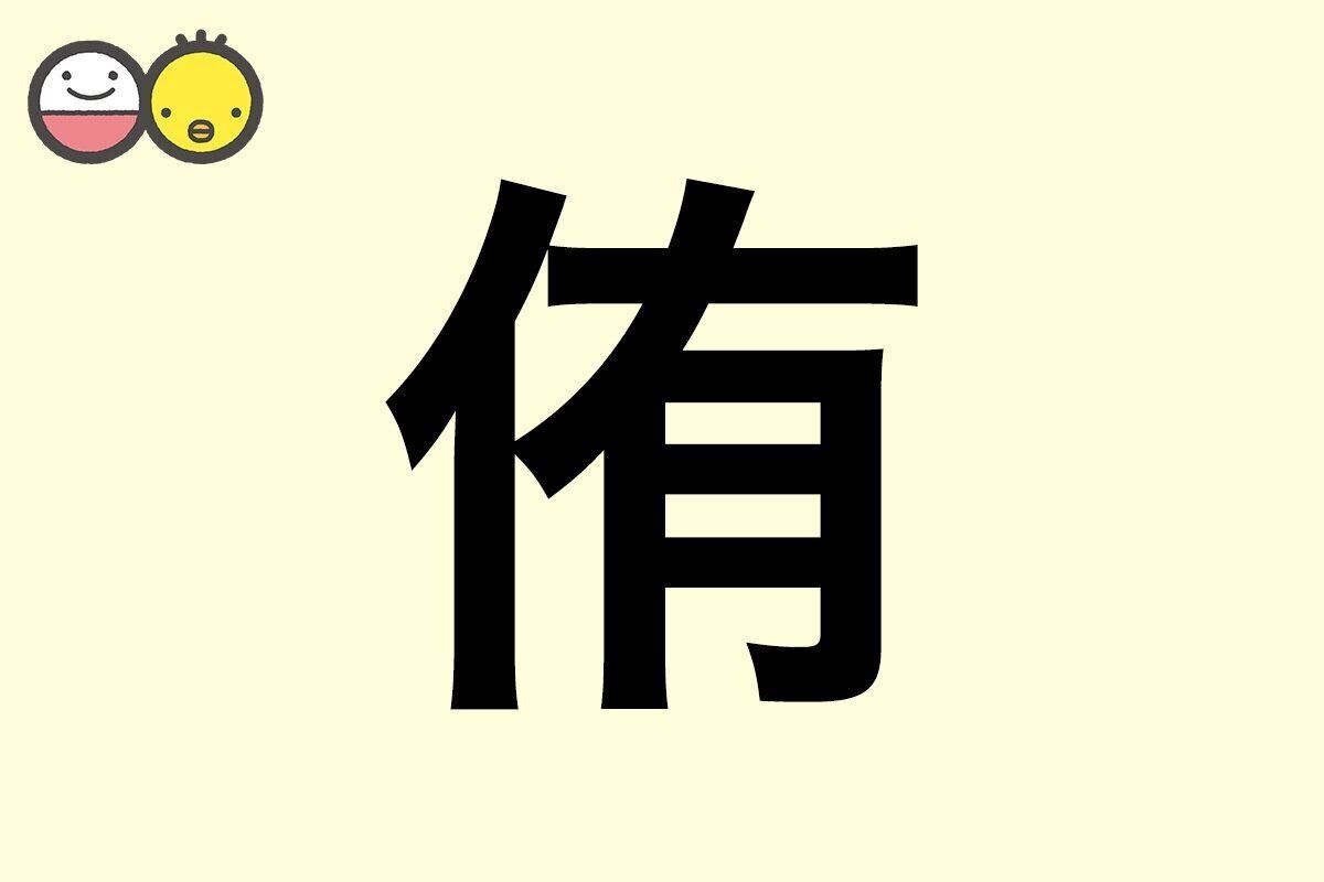【侑】を使った名前の漢字の意味と読み、男女別の実例も [赤ちゃんの名づけ・命名]