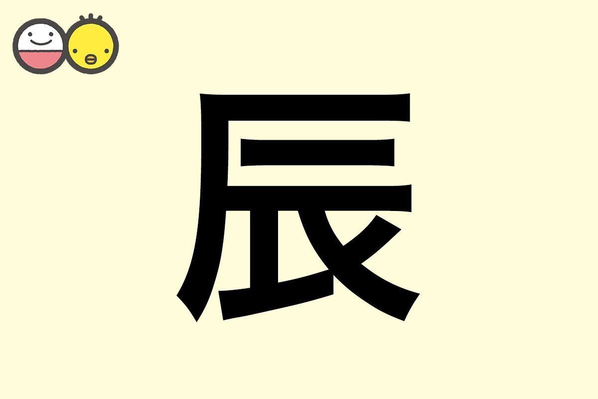 【辰】を使った男の子の漢字の意味と読み、実例も [赤ちゃんの名づけ・命名]