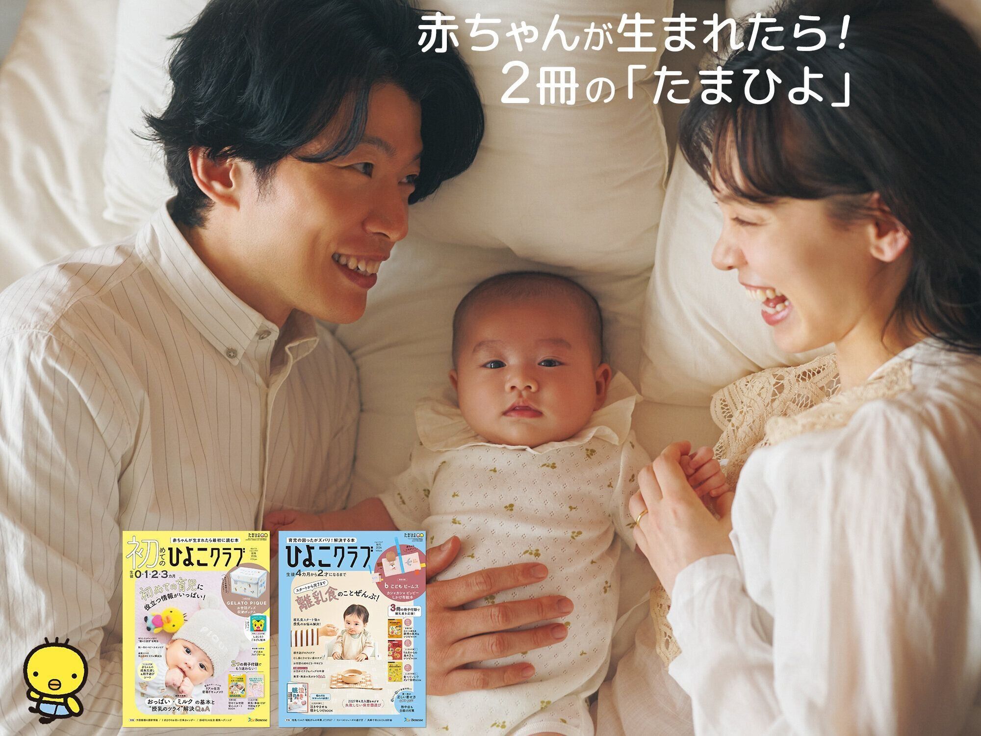 赤ちゃんが生まれたら！2冊の「たまひよ」