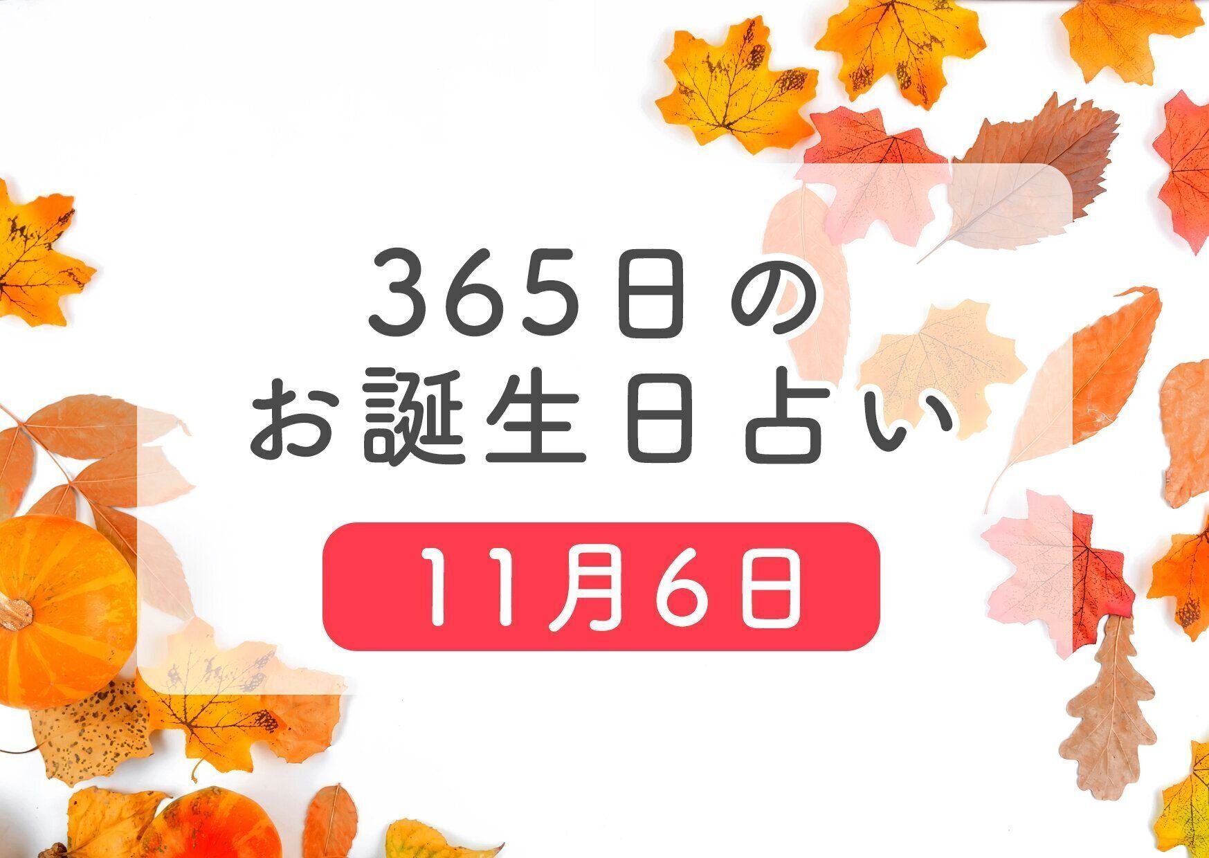 11月6日生まれはこんな人 365日のお誕生日占い 鏡リュウジ監修 たまひよ