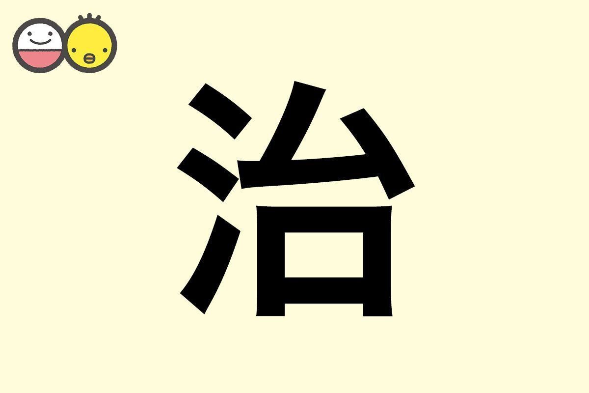 【治】を使った名前の漢字の意味と読み、男女別の実例も [赤ちゃんの名づけ・命名]