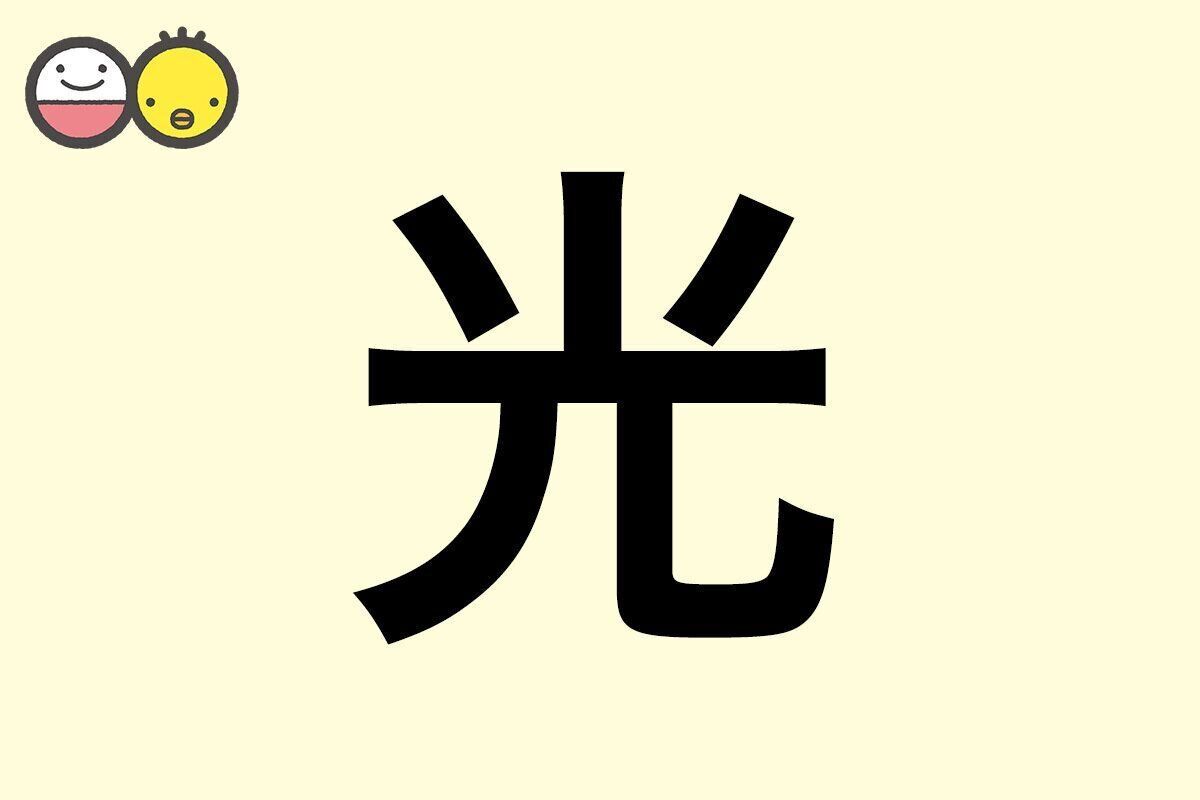 【光】を使った名前の漢字の意味と読み、男女別の実例も [赤ちゃんの名づけ・命名]