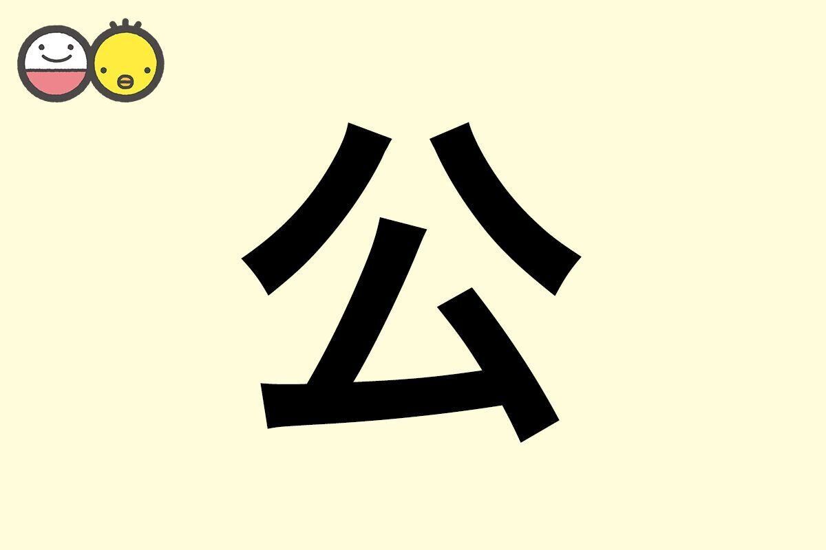 【公】を使った名前の漢字の意味と読み、男女別の実例も [赤ちゃんの名づけ・命名]