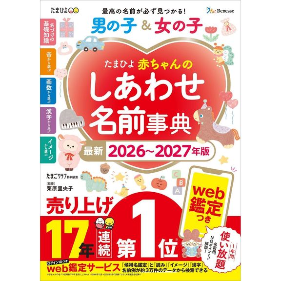 たまひよ 赤ちゃんのしあわせ名前事典 2026~2027年版