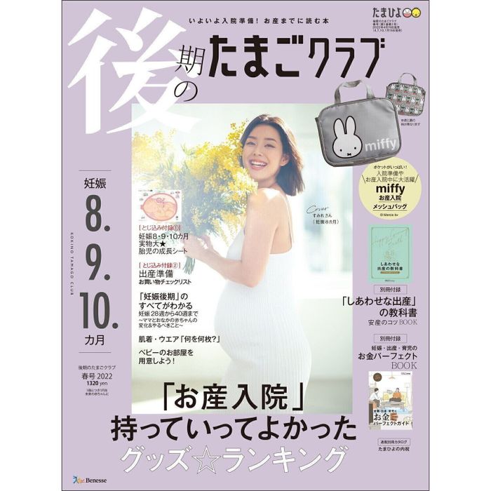 後期のたまごクラブ 2022年春号
