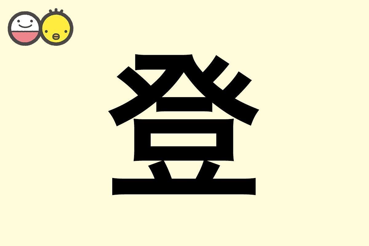 【登】を使った名前の漢字の意味と読み、男女別の実例も [赤ちゃんの名づけ・命名]